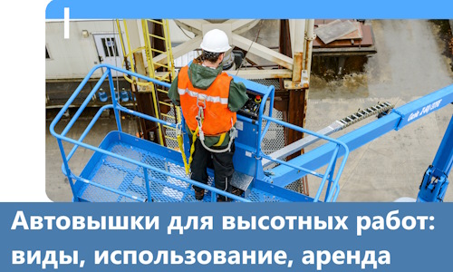 Автовышки для высотных работ в Алексине